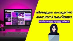കമ്പ്യൂട്ടറിൽ വൈറസ് കയറിയോ; ലക്ഷണം കണ്ട് രോഗമറിയാൻ പഠിക്കാം