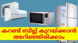 വൈദ്യുതി ഉപയോഗം നിയന്ത്രിക്കാനും കറണ്ട് ബില്ല് കുറയ്ക്കാനും അറിഞ്ഞിരിക്കാം | Electricity Bill