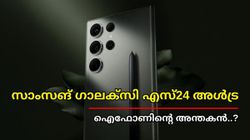 എന്നാൽ പിന്നെ ഐഫോണിന് ഒരു റീത്തും കൂടി കരുതിയേരേ... ഗാലക്സി എസ്24 അൾട്ര വരുന്നത് ഇവി ബാറ്ററി ടെക്നോളജിയുമായി