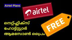 Airtel | നെറ്റ്ഫ്ലിക്സും ഹോട്ട്സ്റ്റാറും ആമസോൺ പ്രൈമും ഫ്രീയായി ലഭിക്കുന്ന എയർടെൽ പോസ്റ്റ്പെയ്ഡ് പ്ലാൻ