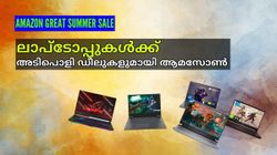 ലാപ്ടോപ്പ് വാങ്ങാൻ ഇതിലും നല്ലൊരു സമയമില്ല; അടിപൊളി ഡീലുകളുമായി ആമസോൺ | Amazon Great Summer Sale