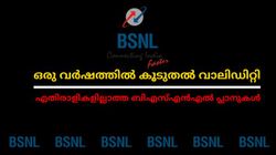 വാലിഡിറ്റിക്കൊപ്പം വാരിക്കോരി ആനുകൂല്യങ്ങളും; ആർക്കും വെല്ലാനാകാത്ത ബിഎസ്എൻഎൽ പ്ലാനുകൾ | BSNL