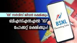 എന്നും ഒന്നാമൻ! റീച്ചാർജിനൊരുങ്ങുന്ന ബിഎസ്എൻഎൽ വരിക്കാർ ആദ്യം പരിഗണിക്കുന്ന പ്ലാൻ 