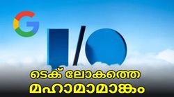 ടെക് ലോകത്തെ മഹാമാമാങ്കം..; ഗൂഗിൾ ഐ/ഒ ഇവന്റിന് ഇനി ദിവസങ്ങൾ മാത്രം | Google I/O 2023
