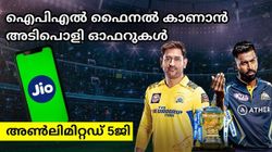 IPL 2023 Final | ഐപിഎൽ ഫൈനൽ കാണാൻ അൺലിമിറ്റഡ് 5ജി നൽകുന്ന അടിപൊളി ഓഫറുകളുമായി ജിയോ