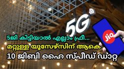 5ജി കിട്ടിയാൽ എല്ലാം ഫ്രീ..; മറ്റുള്ളവർക്ക് ആകെ 10 ജിബി ഡാറ്റയും ലഭിക്കുന്ന കിടിലൻ പ്ലാനുമായി ജിയോ | Jio 5G