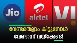 റീച്ചാർജിൽ കാശ് ലാഭിക്കാൻ ആഗ്രഹിക്കുന്ന എല്ലാവർക്കും ഉപയോഗിക്കാവുന്ന പ്ലാനുകൾ