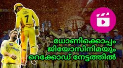 JioCinema | ധോണിക്കൊപ്പം ജിയോസിനിമയും റെക്കോർഡ് നേട്ടത്തിൽ; ഐപിഎൽ ഫൈനൽ കണ്ടത് 3.2 കോടിയിലധികം ആളുകൾ