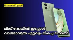 Motorola Edge 40 : മിഡ് റേഞ്ചിൽ ഇപ്പോൾ വാങ്ങാവുന്ന ഏറ്റവും മികച്ച ഫോണിന്റെ വിൽപ്പനയാരംഭിച്ചു