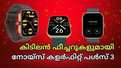 കർവ്ഡ് ഡിസ്പ്ലെയുമായി നോയ്സ് കളർഫിറ്റ് പൾസ് 3 സ്മാർട്ട് വാച്ച് ഇന്ത്യയിലെത്തി | Noise ColorFit Pulse 3