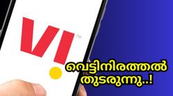 വെട്ടിനിരത്തൽ തുടരുന്നു..; 99 രൂപ, 128 രൂപ പ്ലാനുകളുടെ വാലിഡിറ്റി വെട്ടിക്കുറച്ച് വിഐ | VI
