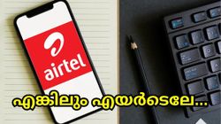 എങ്കിലും എയർടെലേ... എന്തെങ്കിലുമൊന്ന് പറയാമായിരുന്നു; അടിപൊളി വൗച്ചറുമായി എയർടെൽ | Airtel