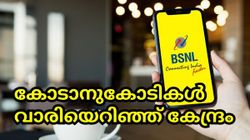 BSNL | ബിഎസ്എൻഎല്ലിന് മൂന്നാം പാക്കേജ്; വീണ്ടും കോടാനുകോടികൾ വാരിയെറിഞ്ഞ് കേന്ദ്രം