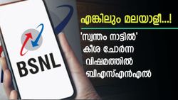 ചങ്കിലേറ്റി സ്നേഹിച്ച് കൂടെനിന്ന കേരളവും 5ജി ഇല്ലാത്ത ബിഎസ്എൻഎല്ലിനെ ​കൈവിടുമോ? കണക്കിൽ അ‌പകടം മണക്കുന്നു!