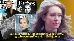 രക്തത്തുള്ളികൾ മാറ്റിമറിച്ച ജീവിതം! നിഗൂഢതകളുടെ തമ്പുരാട്ടി എലിസബത്ത് ഹോംസ് | Elizabeth Holmes