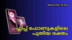 Motorola Razr 40 Ultra | ഫ്ലിപ്പ് ഫോണുകളിലെ പുതിയ രക്തം; മോട്ടോ റേസർ 40 അൾട്രയെക്കുറിച്ച് അറിയേണ്ടതെല്ലാം