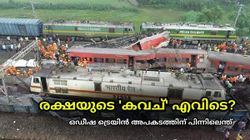 രക്ഷയുടെ 'കവച്' എവിടെ? ഒഡീഷ ട്രെയിൻ അ‌പകടത്തിന് പിന്നിലെന്ത് | Odisha Train Accident
