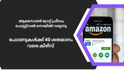 ആമസോൺ ഗ്രേറ്റ് ഫ്രീഡം ഫെസ്റ്റിവൽ സെയിൽ വരുന്നു; ഫോണുകൾക്കും ലാപ്ടോപുകൾക്കും വൻ ഡിസ്കൗണ്ട്