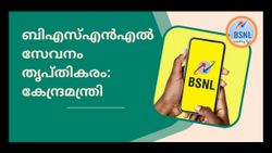  'അ‌ടിപൊളി'! ബിഎസ്എൻഎൽ എല്ലാ ഗുണനിലവാരവും പാലിക്കുന്നു: പാർലമെന്റിൽ വിശദീകരിച്ച് കേന്ദ്രം