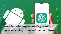 എഐയെക്കൊണ്ട് ഇനി എല്ലാവർക്കും പണിയെടുപ്പിക്കാം; ചാറ്റ്ജിപിടി ആൻഡ്രോയിഡ് ആപ്പ് ഇന്ത്യയിലെത്തി!