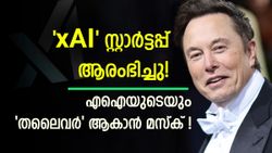 ചാറ്റ്ജിപിടിയെ തുരത്താൻ മസ്കിന്റെ പുതിയ എഐ കമ്പനി എത്തി; വരവ് എതിരാളികളുടെ 'ബുദ്ധികേന്ദ്രങ്ങളുമായി'!