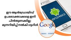നിങ്ങളുടേത് ഈ ആൻഡ്രോയിഡ് ഫോൺ ആണോ? എങ്കിൽ ഇനി പ്ലേ സ്റ്റോർ സേവനങ്ങൾ ലഭിക്കില്ല! ഗൂഗിൾ മുന്നറിയിപ്പ്