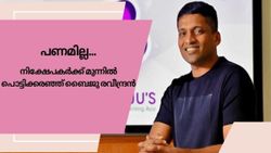 നിക്ഷേപകരുടെ മുന്നിൽ പൊട്ടിക്കരഞ്ഞ് ബൈജു രവീന്ദ്രൻ; അടച്ചുപൂട്ടൽ ഭീഷണിയിൽ ബൈജൂസ് ആപ്പ്