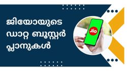 100 രൂപയിൽ താഴെ ചെലവിൽ ഡാറ്റ കിട്ടും! ജിയോയുടെ പ്രമുഖ ഡാറ്റ ബൂസ്റ്റർ പ്ലാനുകൾ