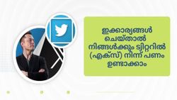 ഇക്കാര്യങ്ങൾ ചെയ്താൽ ഇനി നിങ്ങൾക്കും ട്വിറ്ററിൽ (എക്സ്) നിന്ന് പണം ഉണ്ടാക്കാം