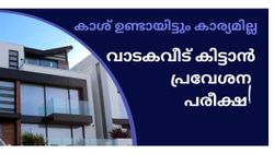 'പ്ലസ്ടുവിന് മാർക്ക് പോര, നിനക്ക് വീട് തരില്ല'; വീട് വാടകയ്ക്ക് ചോദിച്ച യുവാവിന് ഉടമയുടെ വക ഇന്റർവ്യൂ!