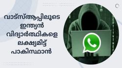 വാട്സ്ആപ്പിലൂടെ ഇന്ത്യൻ ആർമി സ്കൂൾ വിദ്യാർത്ഥികളെ ലക്ഷ്യമിട്ട് പാകിസ്ഥാൻ; എത്തുന്നത് നിരവധി സന്ദേശങ്ങൾ