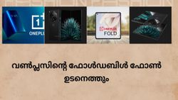 വൺപ്ലസിന്റെ ഫോൾഡബിൾ ഫോൺ ഉടനെത്തും, സൂചന നൽകി ട്വീറ്റ്; സവിശേഷതകൾ അറിയാം