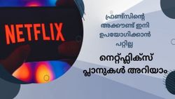 സുഹൃത്തിന്റെ അക്കൗണ്ട് ഇനി ഉപയോ​ഗിക്കാൻ പറ്റില്ല; പുതിയ നെറ്റ്ഫ്ലിക്സ് അക്കൗണ്ടിനായുള്ള മികച്ച പ്ലാനുകൾ