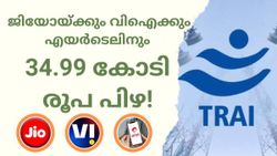 ഇനിയെങ്കിലും നന്നാകുമോ? മോശം സേവനങ്ങളുടെ പേരിൽ ടെലിക്കോം കമ്പനികൾക്ക് പിഴ ചുമത്തി കേന്ദ്രം!
