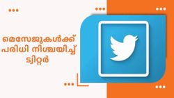 ഇനി ബ്ലൂടിക്ക് ഇല്ലെങ്കിൽ മെസേജും വേണ്ട; മെസേജുകളുടെ എണ്ണം കുറയ്ക്കാൻ ട്വിറ്റർ