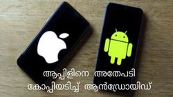ആപ്പിളിനെ കോപ്പിയടിച്ച് ആൻഡ്രോയിഡ്; പുതിയതായി വരുന്ന ഫീച്ചറിന്റെ പ്രത്യേകത കണ്ടോ? 