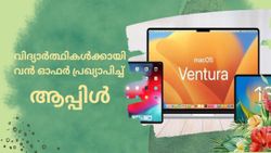 വിദ്യാർത്ഥികൾക്ക് സുവർണ്ണാവസരം; ഉത്പന്നങ്ങൾക്ക് മികച്ച ഓഫർ പ്രഖ്യാപിച്ച് ആപ്പിൾ