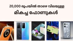 സാധാരണക്കാർക്ക് പോക്കറ്റ് കീറാതെ മികച്ചത് തന്നെ തിരഞ്ഞെടുക്കാം; മികച്ച മിഡ്റേഞ്ച് ഫോണുകൾ