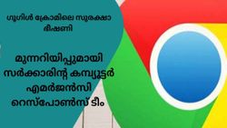 ഗൂ​ഗിൾ ക്രോമിൽ വൻ സുരക്ഷാ വീഴ്ച; മുന്നറിയിപ്പുമായി സർക്കാർ ഏജൻസി, ഇക്കാര്യങ്ങൾ ചെയ്യാൻ നിർദേശം