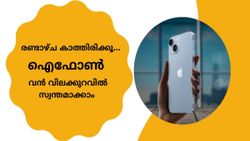 പുതിയ ഐഫോൺ ഇറങ്ങുകയാണ്, ​ആവേശം കാട്ടാതെ കുറച്ച് ബുദ്ധിപരമായി നീങ്ങാം! 'ഐഫോൺ' ​കൈയിലിരിക്കും