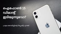 ഐഫോണുകൾ ജനങ്ങൾക്ക് മടുത്തോ? ഐഫോൺ 15ന് ഡിമാന്റ് കുറയും എന്ന് റിപ്പോർട്ട്