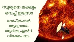 ഇനി ഇന്ത്യയെ തടുക്കാൻ ആരുണ്ട്...! സൂര്യനിലേക്ക് സാറ്റലൈറ്റ് അയയ്ക്കാൻ ഇസ്രോ; സെപ്തംബർ ആദ്യം വിക്ഷേപണം