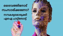 കാലം പോയ പോക്കേ.. ഇപ്പോൾ ദൈവത്തിനോടും സംസാരിക്കാൻ സൗകര്യം; പുതിയ സേവനവുമായി ചാറ്റ്ബോട്ട് 
