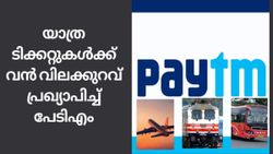 യാത്രാ പ്രേമികൾക്ക് സന്തോഷ വാർത്താ; യാത്ര ടിക്കറ്റുകൾക്ക് വൻ വിലക്കുറവ് പ്രഖ്യാപിച്ച് പേടിഎം