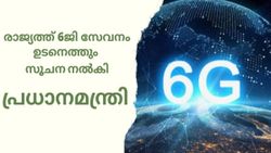 ഒരു മിനുറ്റിൽ നൂറ് സിനിമ ഡൗൺലോഡ് ചെയ്യാം, 6ജി സേവനം ഉടനെത്തുമെന്ന സൂചനയുമായി പ്രധാനമന്ത്രി; കൂടുതൽ അറിയാം