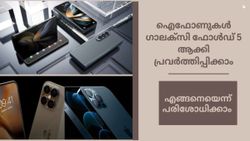 ഫോൾഡബിൾ ഐഫോൺ ഇറക്കാൻ പറ്റുമോ ആപ്പിൾ ഭായിക്ക്, ബട്ട് ഐ കാൻ! ഐഫോണിനും ആപ്പിളിനും 'ആപ്പു'മായി സാംസങ്