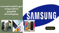 സാംസങ് ​ഗാലക്സി എഫ് 34 ആ​ഗസ്ത് 7ന് ഇന്ത്യയിൽ അവതരിപ്പിക്കും; കിടിലൻ ഫീച്ചറുകളും വിലയും അറിയാം