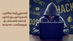 പുതിയ തട്ടിപ്പുമായി എസ്എംഎസുകൾ, ഉപഭോക്താക്കൾ ജാഗ്രത പാലിക്കുക; രക്ഷപെടാൻ ചെയ്യേണ്ടത് ഇത്രമാത്രം 