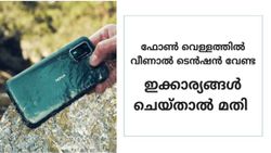 ഫോൺ വെള്ളത്തിൽ വീണോ? പരിഭ്രാന്തി വേണ്ട ഇക്കാര്യങ്ങൾ ചെയ്താൽ മതി, ശരിയാക്കാം