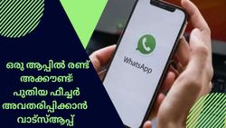 ഇനി ഒരു ആപ്പിൽ രണ്ട് അക്കൗണ്ട്; പുതിയ ഫീച്ചർ അവതരിപ്പിക്കാനൊരുങ്ങി വാട്സ്ആപ്പ് 